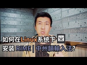 VLOG 93 | 如何在Linux系统下安装RIME中州韻輸入法？(Ubuntu) | 开源免费中文输入法推荐