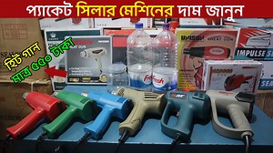 Grocery Packaging Machine সিয়াম প্যাকেজিং ১ নং চক সার্কুলার রোড , ঢাকা অর্ডার করতে কল করুন 01712607525 01622372544 01911889445 7342842 | Mamun Vlogs
