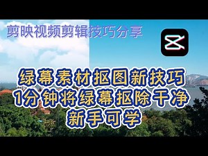剪映视频剪辑技巧及教程实例分享，绿幕素材抠图新技巧，1分钟将绿幕抠除干净，新手可学