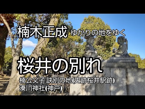 【ぶらり街歩き】楠木正成公 ゆかりの地をゆく 「桜井の訣別」(わかれ)史跡桜井駅跡・湊川神社 [takaren 2020/7/12]