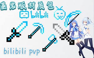 16X bilibilipvp材质包 超有手感 渐变透明 基岩版