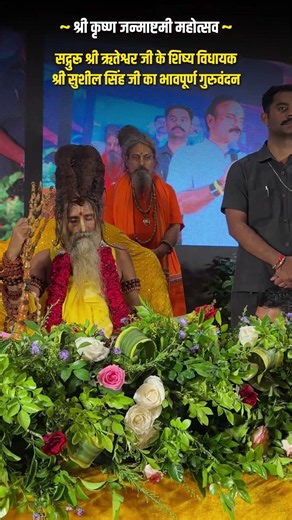 श्रीकृष्ण जन्माष्टमी पर सद्गुरु श्री ऋतेश्वर जी का भावपूर्ण वंदन | सुशील सिंह जी ने लिया आशीर्वाद