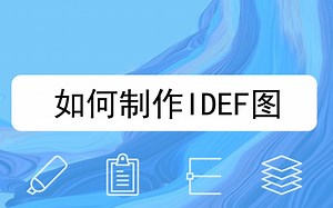 如何制作IDEF图