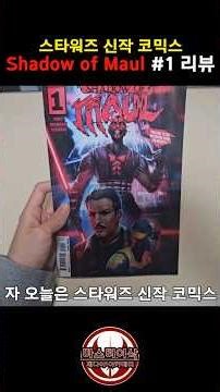 Shadow of Maul Review #StarWars #starwars #Comics