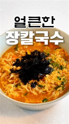 Thick and spicy Gangwon-style Jang Kal Guksu ramen