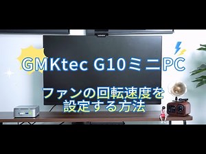 【公式解説】G10 BIOSで簡単！ファン回転数の最適設定