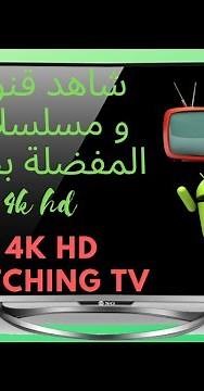 برنامج شاهد لمشاهدت جميع المسلسلات و البرامج العربية بالمجان SHAHID FREE HD TV