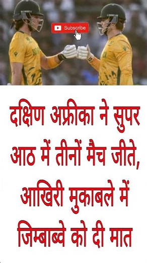 ZIM vs SA Highlights: दक्षिण अफ्रीका ने सुपर आठ मे तीनो मैच जीते आखिरी मुकाबले जिम्बाब्वे को दी मात