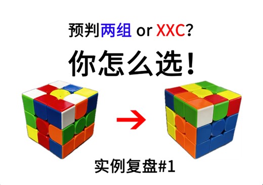 XCross进阶：要预判还是要XXC？丨看完这集收藏的选手比赛把把顺利预判