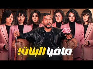 تحدي المافيا - نسخة البنات 🎀