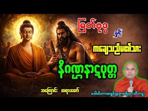 မြတ်ဗုဒ္ဓနှင့်ကချေသည်မ၏သား နိဂဏ္ဌနာဋပုတ္တဒိဌိဆရာကြီး အကြောင်း တရားတော် [ အရှင်ဣန္ဒာစရိယ ]
