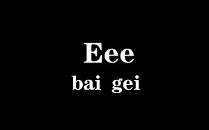 【白给梗科普】Eeeeeeeeeeee什么梗