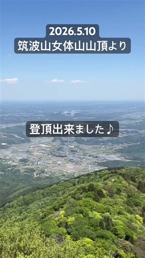 2026.5.10筑波山女体山山頂から #桜井識子さん #女体山#パワースポット