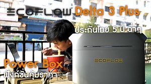 ECOFLOW DELTRA 3 Plus ของเล่นสำหรับคนมีไฟ ฟังก์ชั้นเยอะ ในราคา 3X,XXX บาท ถือว่าคุ้ม แถมประกันไทย 5 ปี ใช้แทน UPS ได้เป็น ช.ม. #Powerbox #ecoflow #พ่อบ้านกางเต้น #แคมป์ปิ้ง | ThxCom