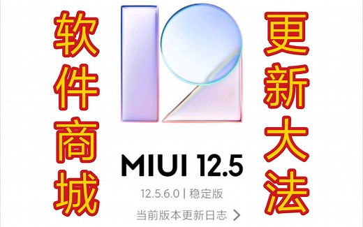 MIUI12软件该更新吗APP更新技巧推广
