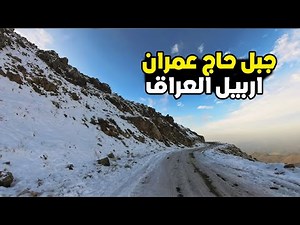 جبل حاج عمران الثلجي في اربيل شمال العراق