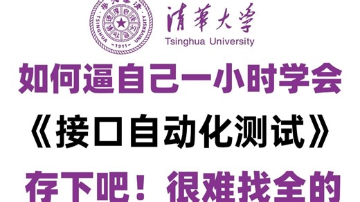 手把手搭建企业级接口自动化测试框架！从0到上线CI/CD全流程实战，附完整源码