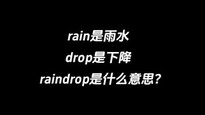 rain是雨水，drop是下降，raindrop是什么意思？