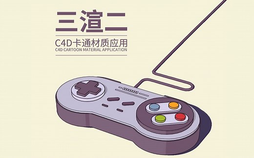 【简单易懂】C4D三渲二（卡通材质）教程