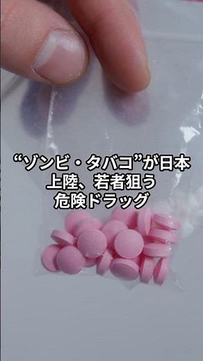 “ゾンビ・タバコ”が日本上陸、若者狙う危険ドラッグ