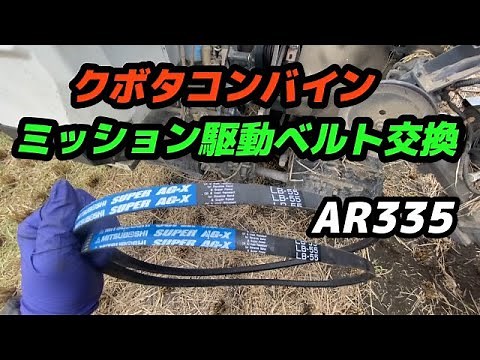 稲刈り中のSOS！コンバインのミッション駆動ベルト交換 クボタコンバイン修理