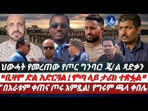 ህውሓት የመረጠው የጦር ግንባር|| ጄኔራል ጻድቃን||"ቢዛሞ ድል አድርጓል| ሞጣ ላይ ታሪክ ተጽፏል" "በአራቱም ቀጠና ጦሩ አምጿል"| የግሩም ጫሌ ቀበሌ