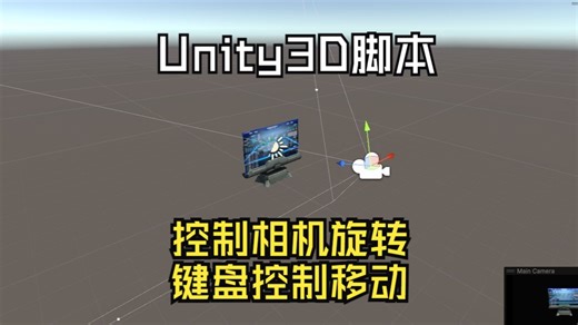 Unity相机控制脚本（相机原位旋转，键盘移动相机）：CameraControlerType_Two