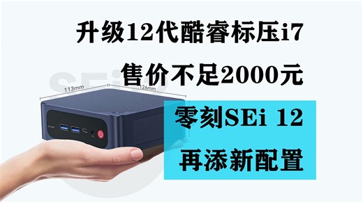 升级12代酷睿标压i7 售价不足2000元 零刻SEi12迷你主机再添新配置_哔哩哔哩_bilibili