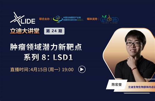 立迪大讲堂第24期：肿瘤领域潜力新靶点系列 8： LSD1