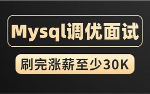 图灵诸葛老师精选架构师VIP教程：Mysql互联网大厂调优实战+高频面试题解析！我敢说刷完这套视频涨薪至少30K！