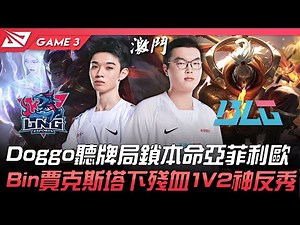 LNG vs BLG Doggo聽牌局鎖本命亞菲利歐！Bin賈克斯塔下殘血1V2神反秀！Game 3 | 2022 LPL夏季季後賽精華 Highlights