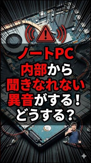 ノートパソコンから聞き慣れない異音がする！どうする？#パソコン修理 #データ復旧 #shorts