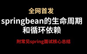 【全网首发】springbean的生命周期和循环依赖（附常见spring面试核心总结）