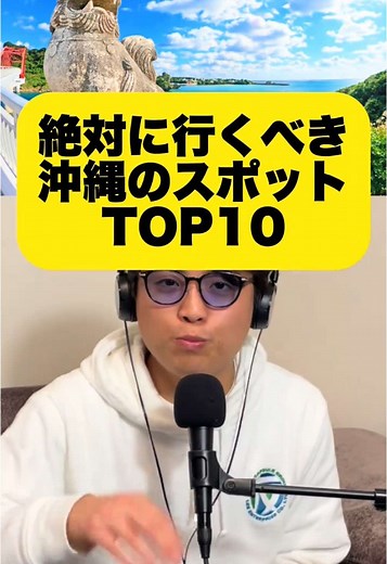 沖縄人気観光地ランキングTOP10