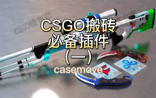 CSGO搬砖囤货必备插件教学（一）———casemove篇