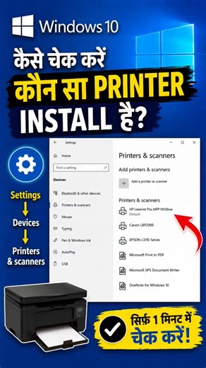 Windows 10 Me Kaun Sa Printer Install Hai? Sirf 1 Minute Me Check Kare! 🖨️ #shorts #printerfix