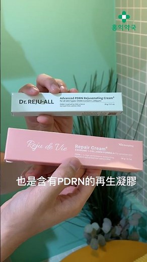 🔥爆紅預備中🔥 Reju de Vie 修復霜是何方神聖？不只在韓國超夯，連台灣人都知道！Reju de Vie紅在哪？專業醫師直接為您解答！#韓國藥局