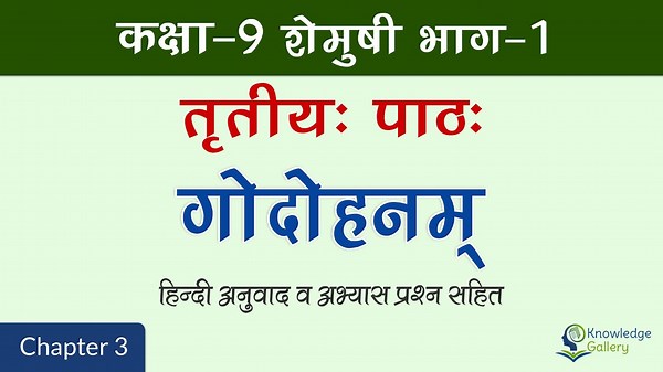 NCERT Solutions for Class 9 Sanskrit Chapter 3 गोदोहनम्