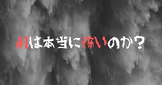 なぜAIは怖いのか。本当にAIが怖いかを徹底検証 | AI専門ニュースメディア AINOW
