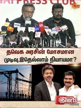 Thirumurugan Gandhi | "தவெக அரசின் மோசமான முடிவு இதெல்லாம், நியாயமா?" | Sun News