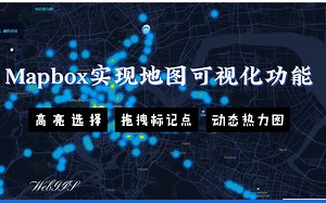 GIS开发 |  mapbox实现地图可视化功能 高亮选择/拖拽标记点/动态热力图；webgis开发毕业设计功能参考；地信/测绘/遥感/城乡规划/资源与环境