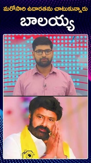 Nandamuri Balakrishna Help Municipal Employee Family | కరెంట్ షాక్తో చనిపోయిన మున్సిపల్ ఉద్యోగి