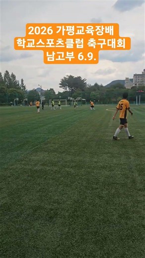 2026 가평교육지원청#교윱장배 학교스포츠클럽#축구대회#경기도교육청 #체육건강교육과 #경기도체육회 #soccer #sports #가평잣막걸리