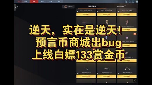 逆天，实在是逆天！预言币商城更新bug，上线白嫖133赏金币！慈特效仅需7币兑换（已修复）