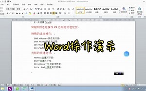 Word操作演示：特殊选定操作VS光标的快速定位