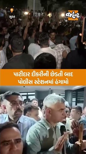 Surat | પાટીદાર દીકરીની છેડતીનો મામલો, ભીડ બેકાબૂ બનતા પોલીસની ચેતવણી | Jamawat