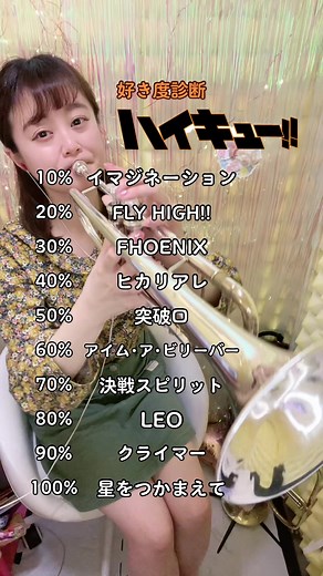 ハイキューの吹奏楽トランペットアニソン特集