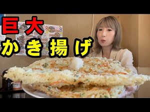 【大食い】座布団？？巨大なかき揚げをたべる！