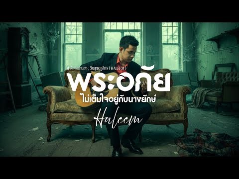 พระอภัยไม่เต็มใจอยู่กับนางยักษ์ - วีรยุทธ ชูลีกร ( HALEEM ) 「Official Lyric」