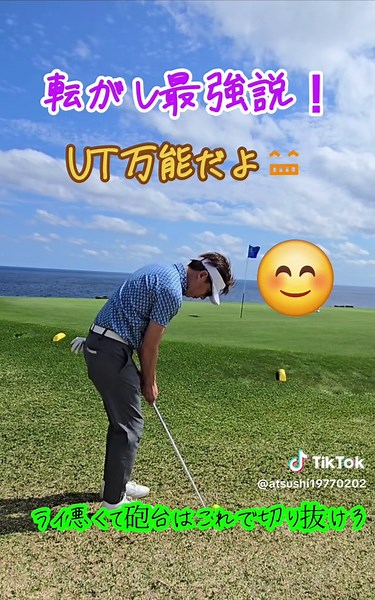 こんな転がしもありですよ👌 やらずに嫌わずやってみるとわりと簡単だよ😲 #ゴルフはゴロフ #utの使い方 #クラブの使い方 #アプローチ #ランニングアプローチ #ランニングマン #寄せワン #スタイミー伊藤